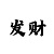 时时彩后三五胆中23